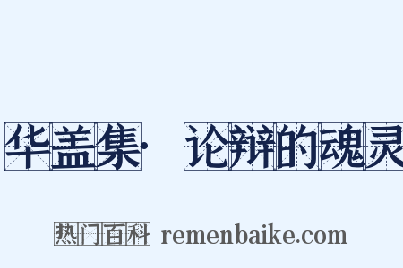 华盖集·论辩的魂灵是什么意思的图片